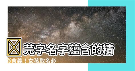 齊名字意思|名字有齊字？運勢大不同